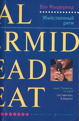 Убийственный ритм