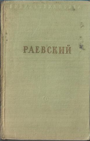 Раевский. Стихотворения