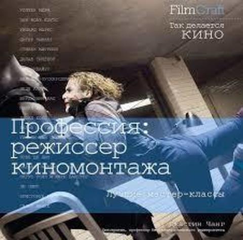 Профессия-режиссер киномонтажа