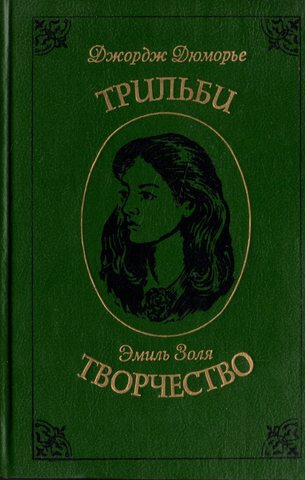 Трильби. Творчество