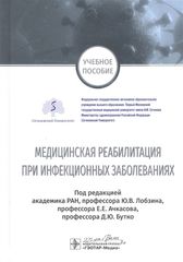 Медицинская реабилитация при инфекционных заболеваниях : учебное пособие