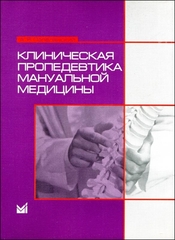 Клиническая пропедевтика мануальной медицины