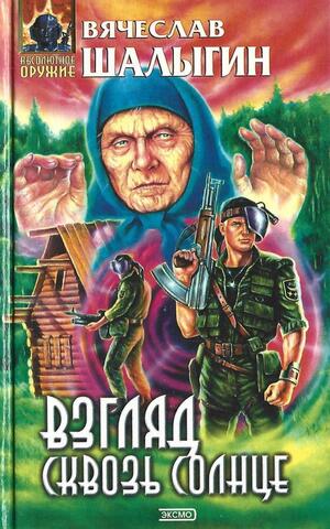 Взгляд сквозь Солнце