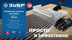 ЗУБР зуб 12*12 мм, до 600 мм, оцинкованная сталь, Раздвижная гребенка для плитки, ПРОФЕССИОНАЛ (08045-12)