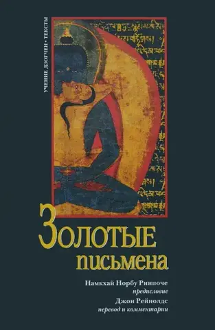 Золотые письмена. Намкай Норбу Ринпоче