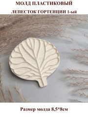 Молд пластиковый лепесток гортензии 1-ый
