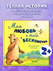 Книжки-картинки. Моя любовь к тебе бесконечна