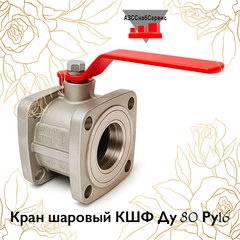 Кран шаровый КШФ Ду 80 Ру16