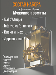 Набор отдушек Мужские ароматы