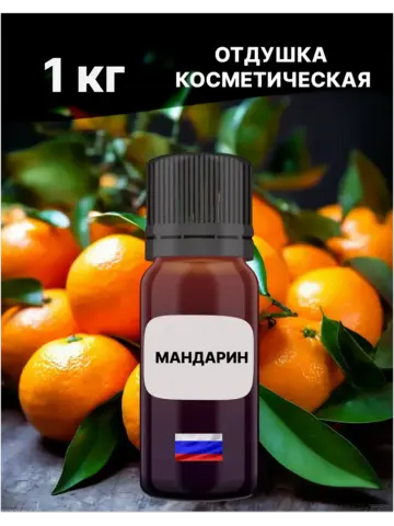 Отдушка Мандарин 1 кг