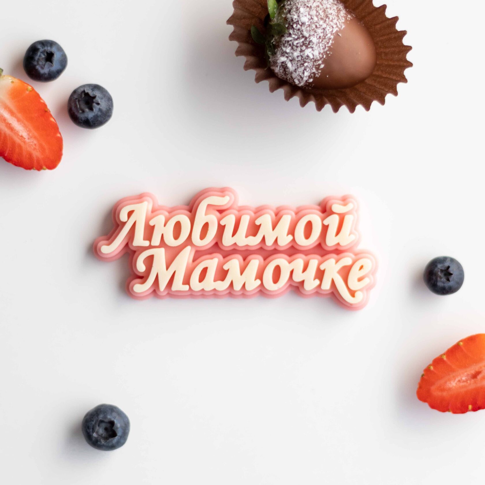 Шоколадная табличка Любимой мамочке розовая