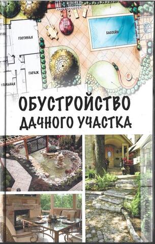 Обустройство дачного участка