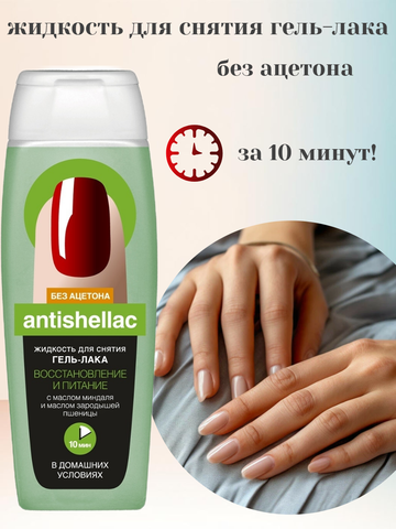 ANTISHELLAC Жидкость для снятия гель-лака Восстановление и Питание 110 мл. ФИТОкосметик