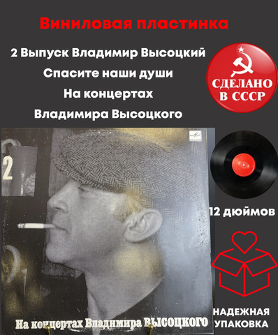 2 Выпуск Владимир Высоцкий - Спасите наши души , Виниловая пластинка 12 дюймов LP, На концертах Владимира Высоцкого Мелодия СССР 1987 год