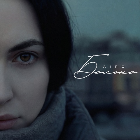 AIRO – БОЛЬНО (Digital) (2025)