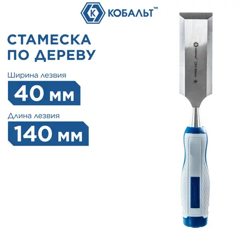 Стамеска плоская КОБАЛЬТ 40 х 140 мм, CR-V, двухкомпонентная рукоятка (245-640)