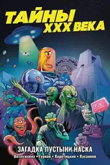 Комикс Тайны XXX века. Загадка пустыни Наска