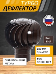 Турбодефлектор TD100, коричневый