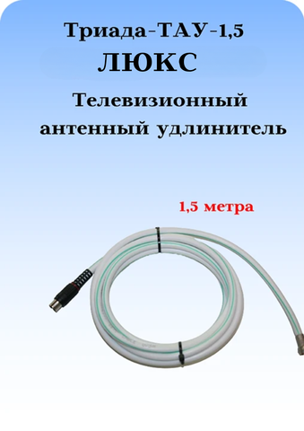 Антенный ТВ удлинитель ТАУ 1,5 ЛЮКС длиной 1,5 метрa белый