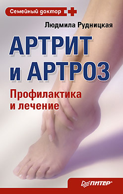 Артрит и артроз. Профилактика и лечение алешина о болезни ног варикоз артрит подагра лечение и профилактика
