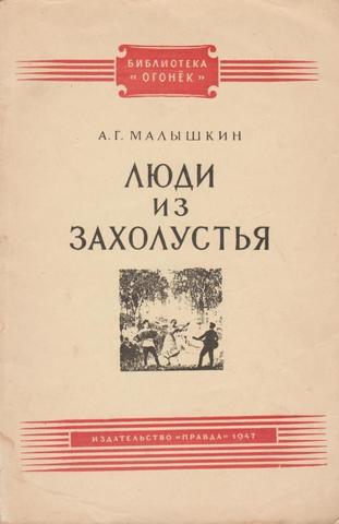 Люди из захолустья