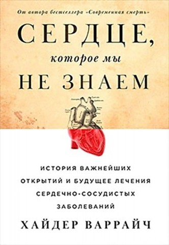 Сердце, которое мы не знаем: История важнейших открытий и будущее лечения сердечнососудистых заболеваний