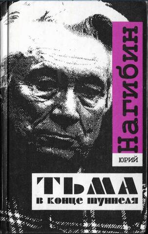 Тьма в конце туннеля