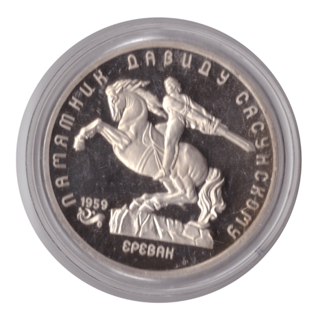 5 рублей 1991 года памятник Д. Сасунскому в Ереване (в капсуле) PROOF