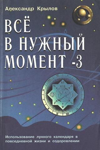 Все в нужный момент-3