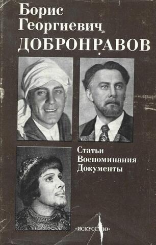 Борис Георгиевич Добронравов. Статьи. Воспоминания. Документы+Автограф Владлена Давыдова