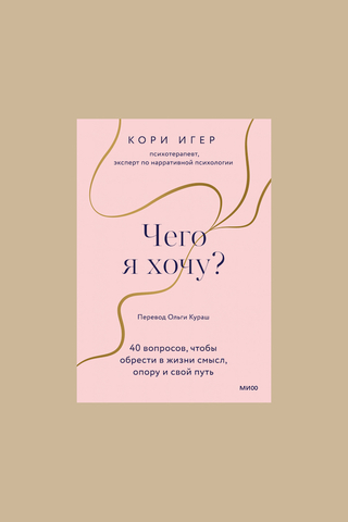 Книга "Чего я хочу?"