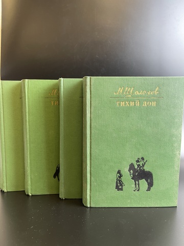 4 книги Шолохов Михаил - Тихий Дон. В 4 томах. Художественная литература 1975 год