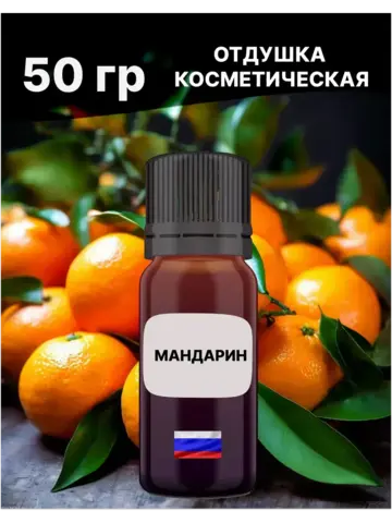 Отдушка Мандарин 50 гр