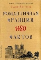 Книга невероятных историй. Романтичная Франция. 1480 фактов