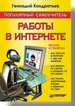 Популярный самоучитель работы в Интернете профессиональный поиск в интернете