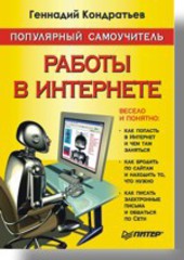 Популярный самоучитель работы в Интернете