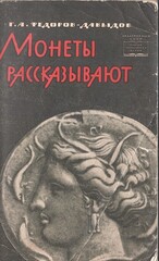 Монеты рассказывают