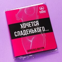 Шоколад молочный «Хочется сладенького», в открытке, 5 г.