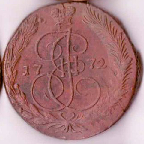 5 копеек Екатерина II 1772 г. VF-XF