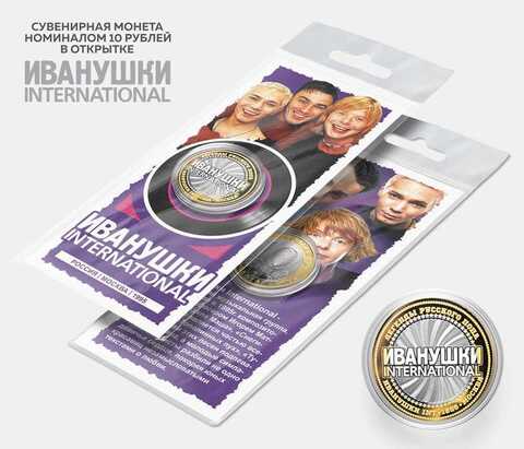 Сувенирная монета 10 рублей " Иванушки International" в подарочной открытке