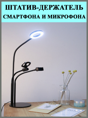 Штатив-держатель смартфона и микрофона с кольцевой LED лампой Selfie 3 в 1, цвет черный