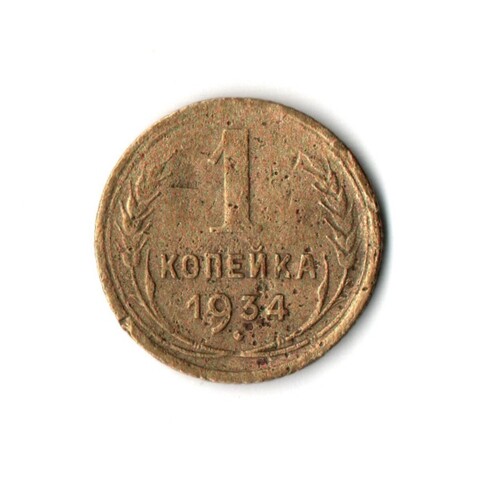 1 копейка 1934 VF-
