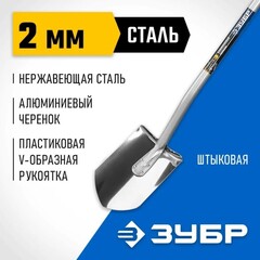 ЗУБР Артель-НС, 280 х 190 х 1200мм, полотно 2 мм закалено, нержавеющая сталь, алюминиевый изогнутый черенок, штыковая лопата, Профессионал (4-39407)