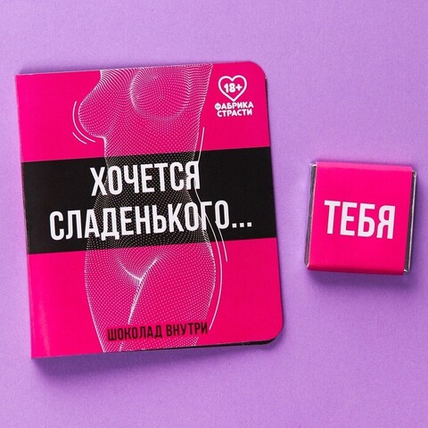 Шоколад молочный «Хочется сладенького», в открытке, 5 г.