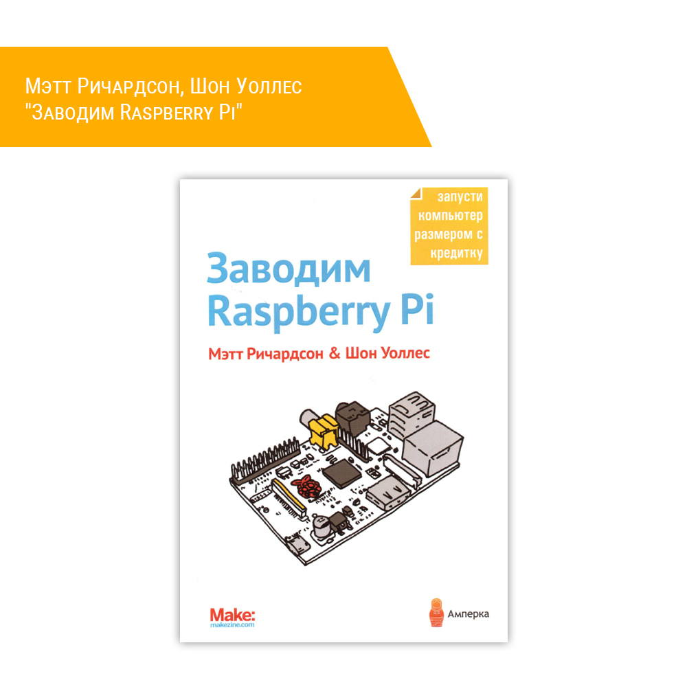 Книга: Мэтт Ричардсон, Шон Уоллес "Заводим Raspberry Pi"