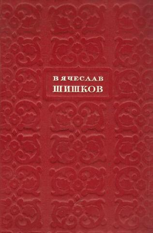 Шишков. Избранные сочинения в 6-ти томах. Том 1. Повести и рассказы