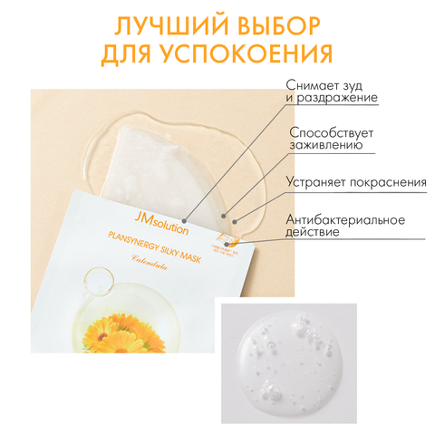 НАБОР УСПОКАИВАЮЩИХ ТКАНЕВЫХ МАСОК С КАЛЕНДУЛОЙ JMSOLUTION PLANSYNERGY SILKY MASK CALENDULA, 10 ШТУК
