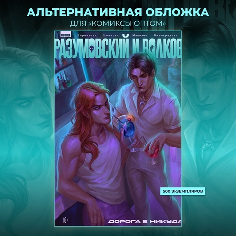 Разумовский и Волков. Дорога в никуда (Эксклюзивное издание для КомОпт)