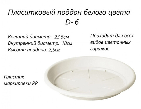 Поддон круглый под горшок D6 23,5 см.