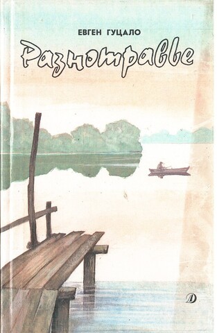 Разнотравье